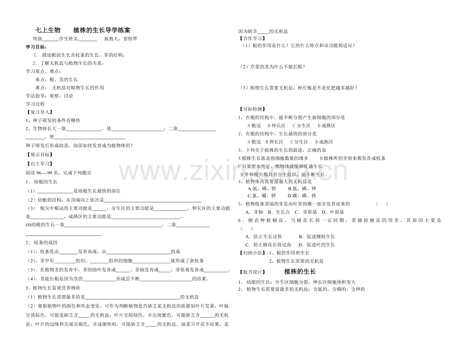 七上生物植株的生长导学练案.doc_第1页