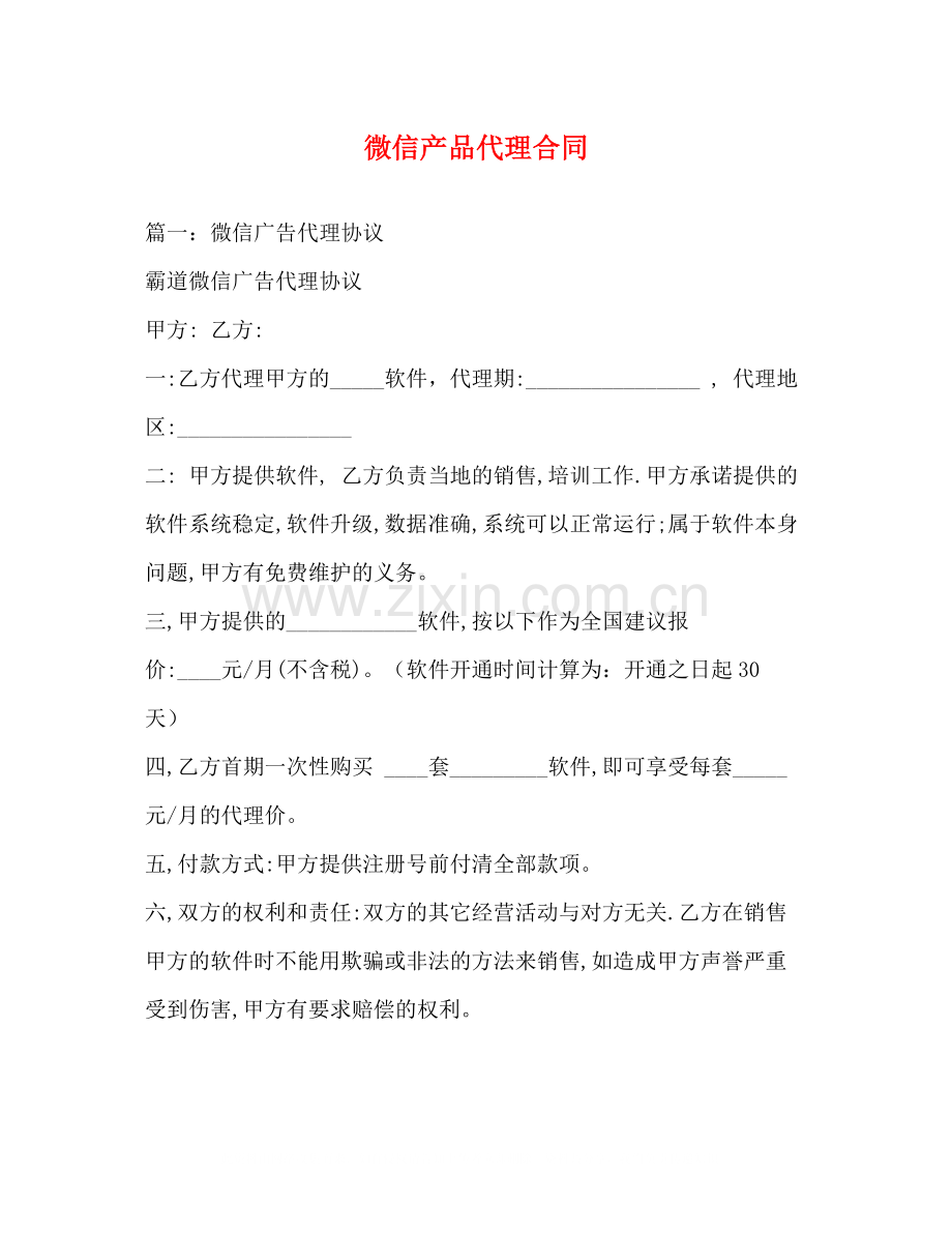 微信产品代理合同.docx_第1页