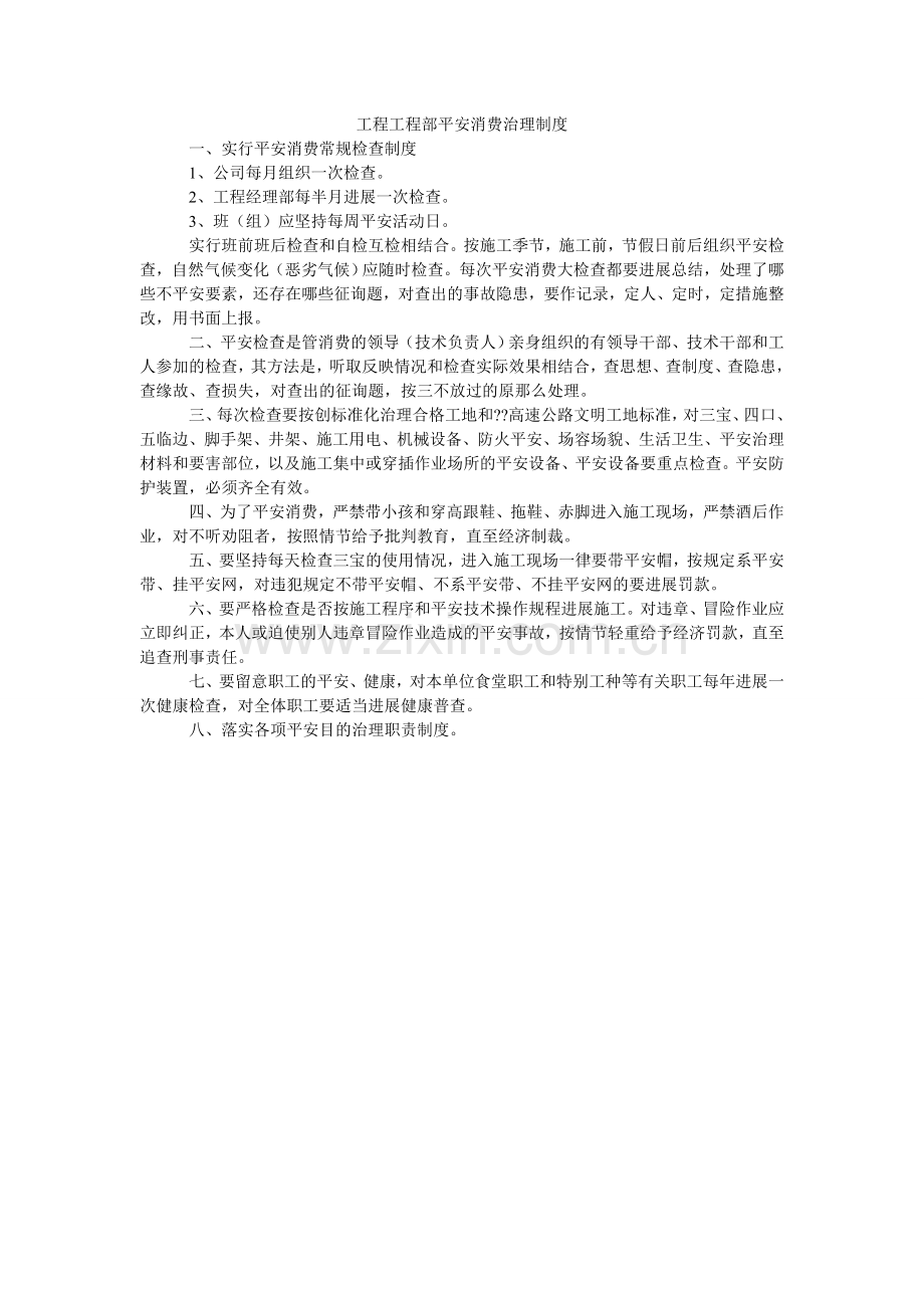 工程项目部安全生产管理制度.doc_第1页