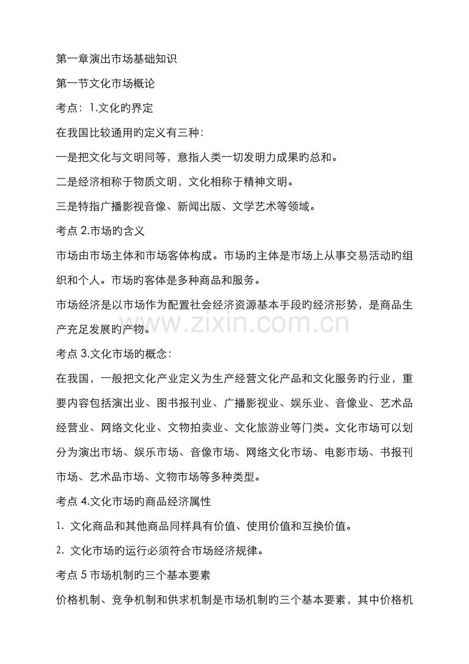 2022年新版演出经纪人考试复习资料.doc_第1页