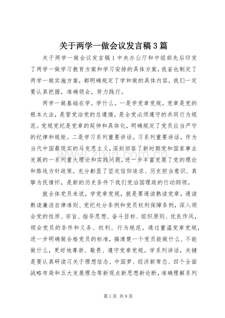 关于两学一做会议发言3篇.docx_第1页