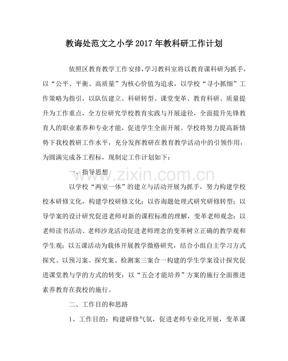 教导处范文小学2017年教科研工作计划.doc_第1页