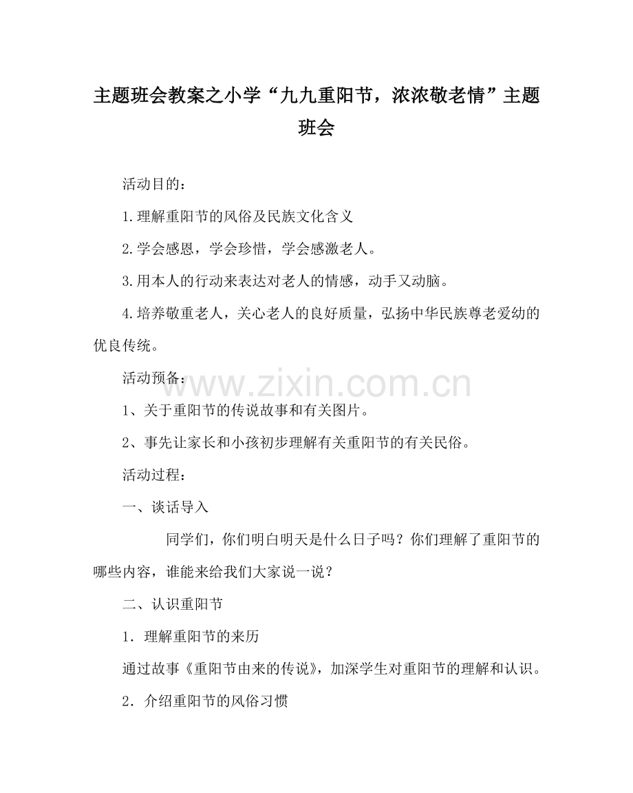 主题班会教案小学“九九重阳节浓浓敬老情”主题班会.doc_第1页