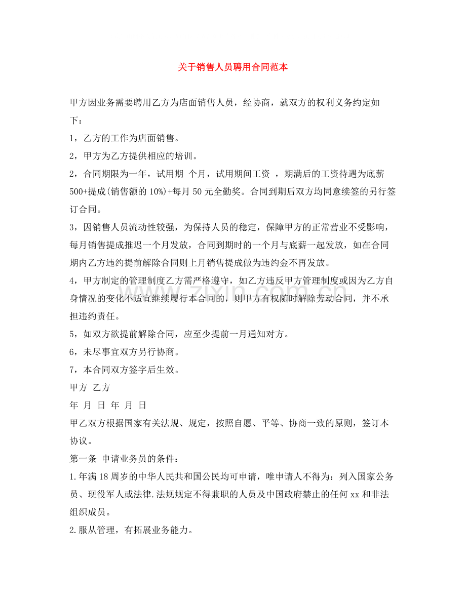 关于销售人员聘用合同范本.docx_第1页