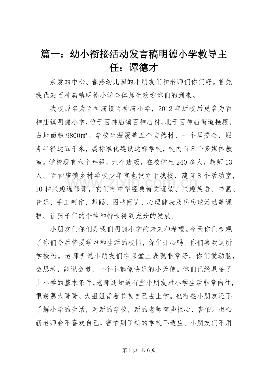 篇一：幼小衔接活动发言明德小学教导主任：谭德才.docx_第1页