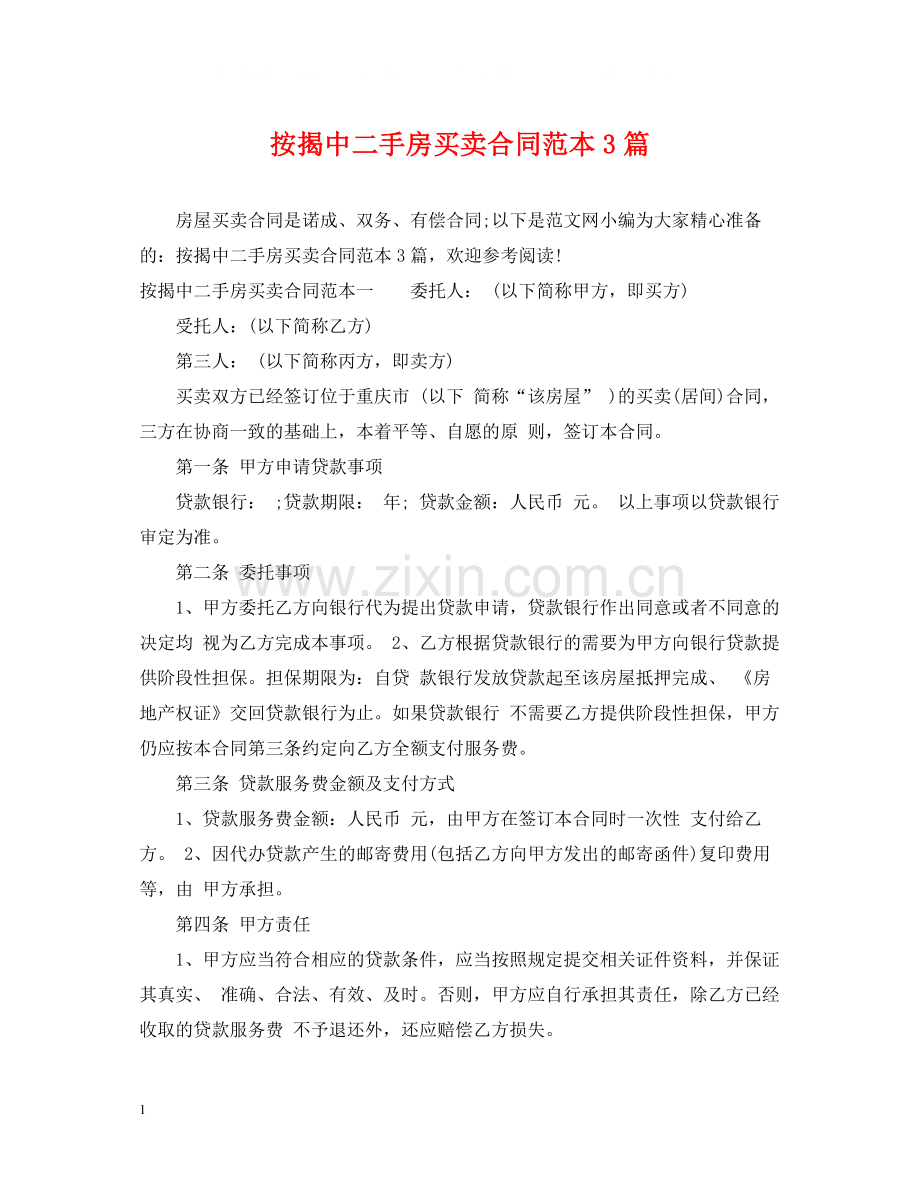 按揭中二手房买卖合同范本3篇.docx_第1页