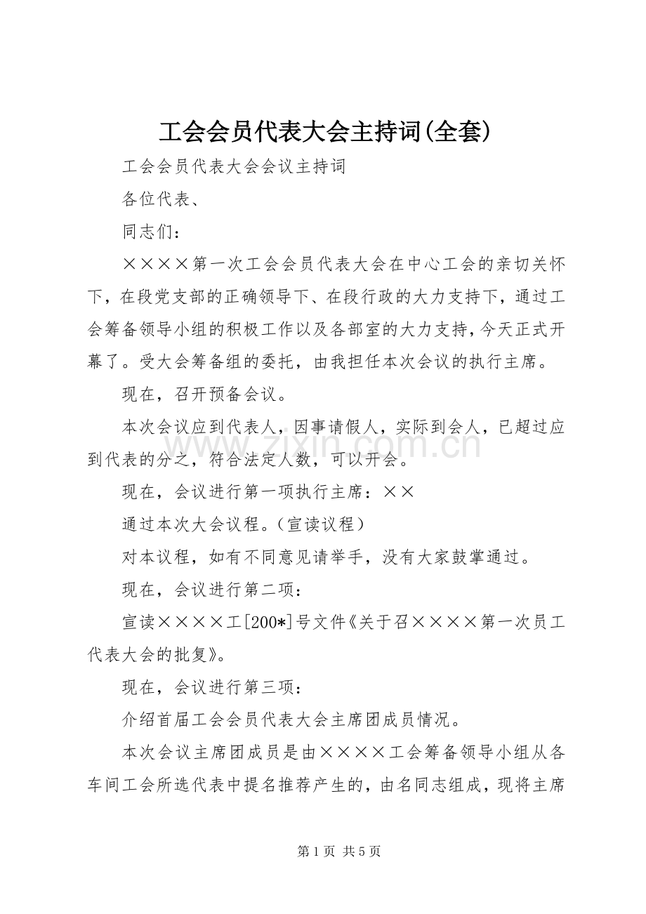 工会会员代表大会主持稿(全套)(2).docx_第1页