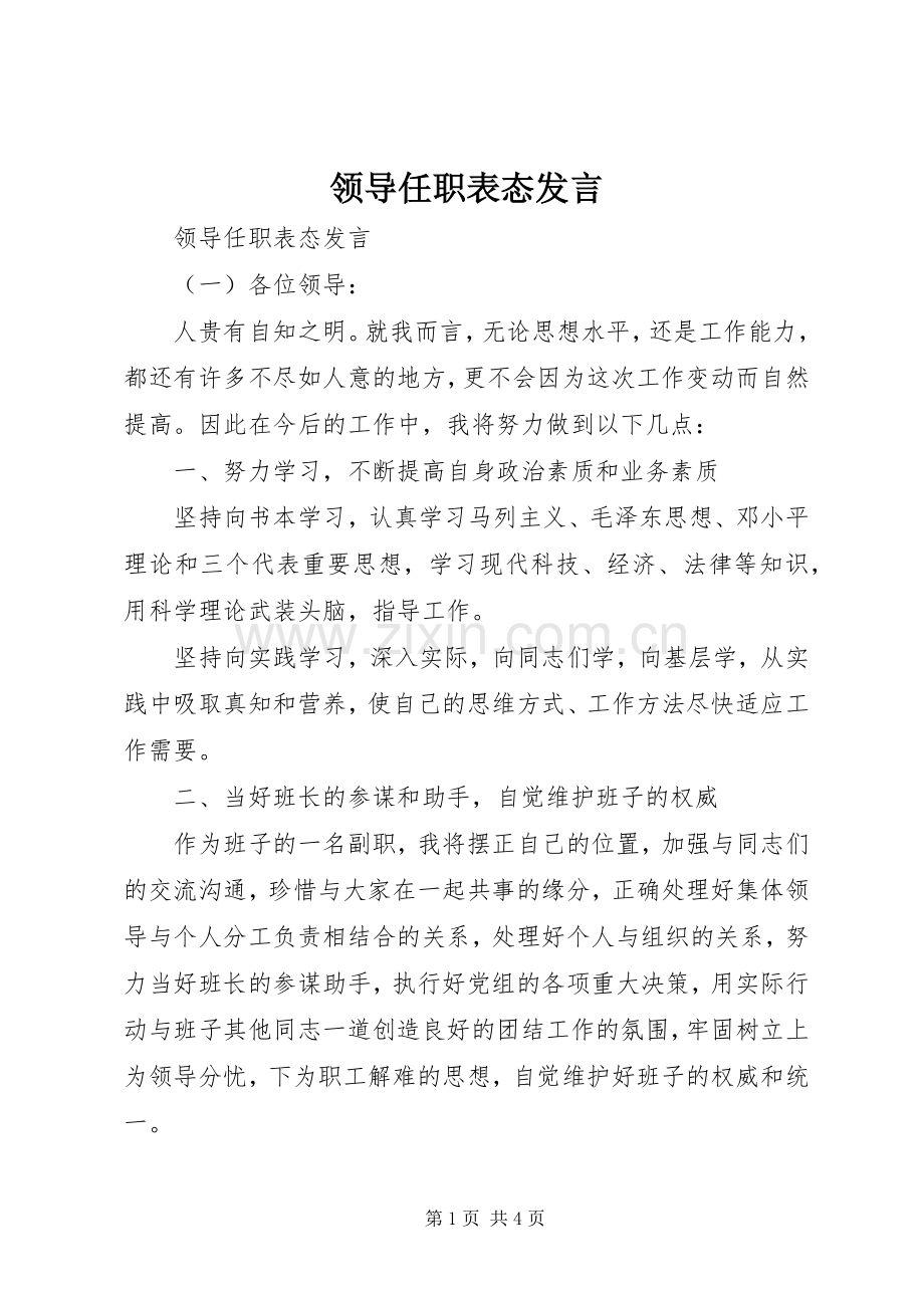 领导任职表态发言稿 (2).docx_第1页