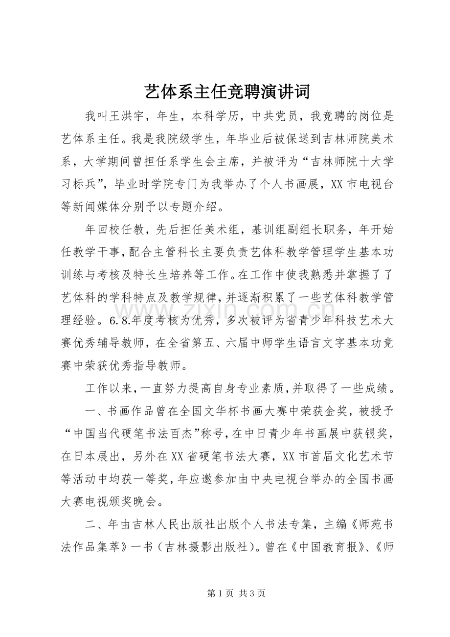 艺体系主任竞聘演讲稿词.docx_第1页