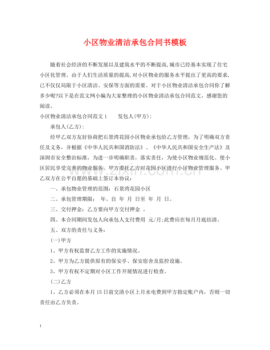 小区物业清洁承包合同书模板.docx_第1页