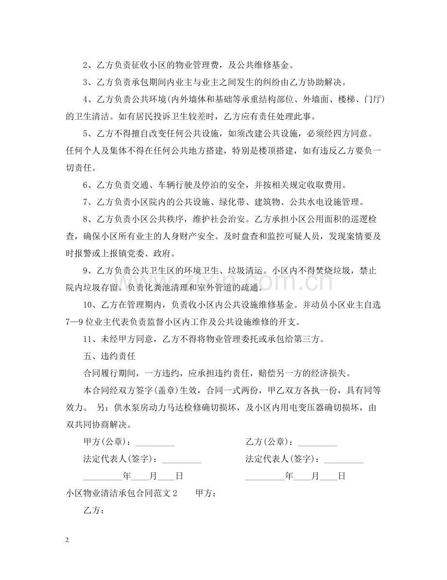 小区物业清洁承包合同书模板.docx_第2页