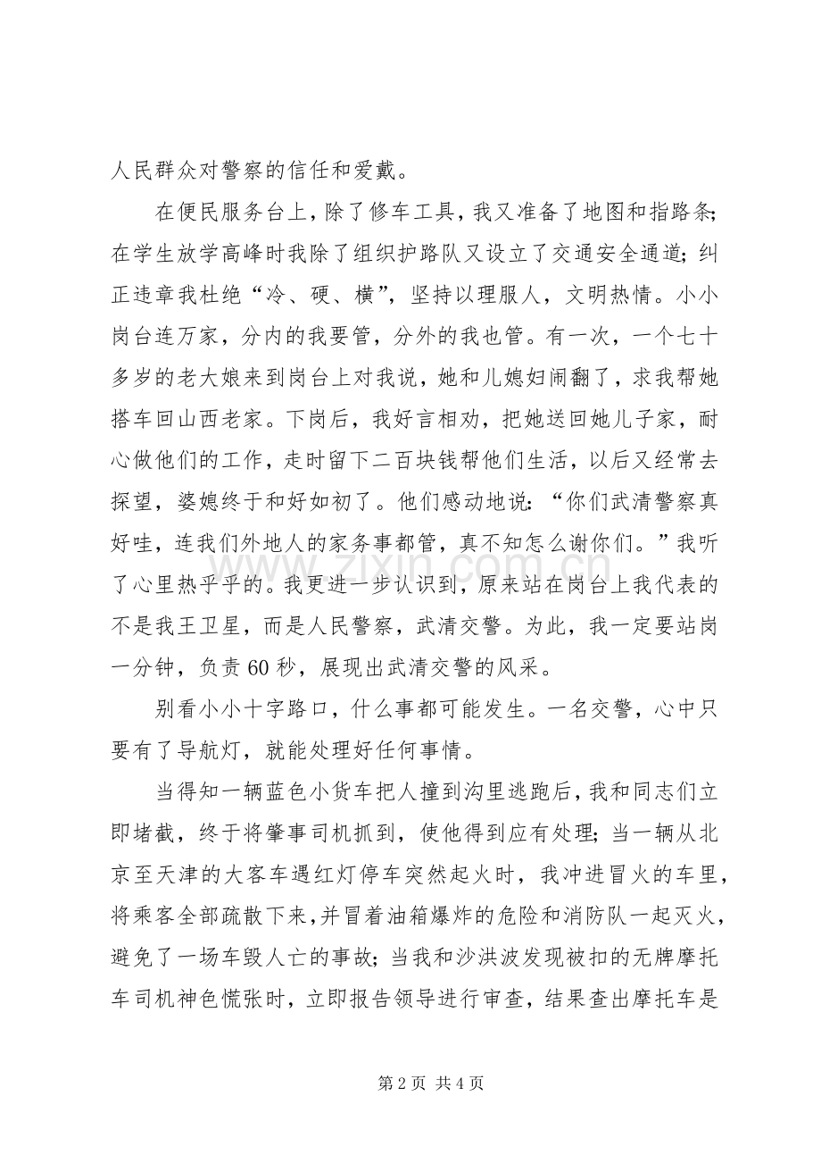 交通警察光荣事迹演讲稿范文.docx_第2页