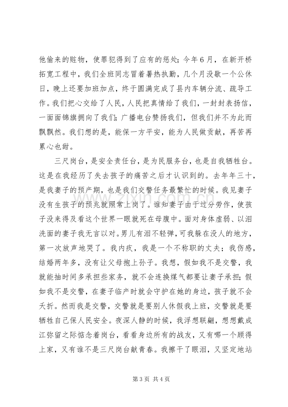 交通警察光荣事迹演讲稿范文.docx_第3页