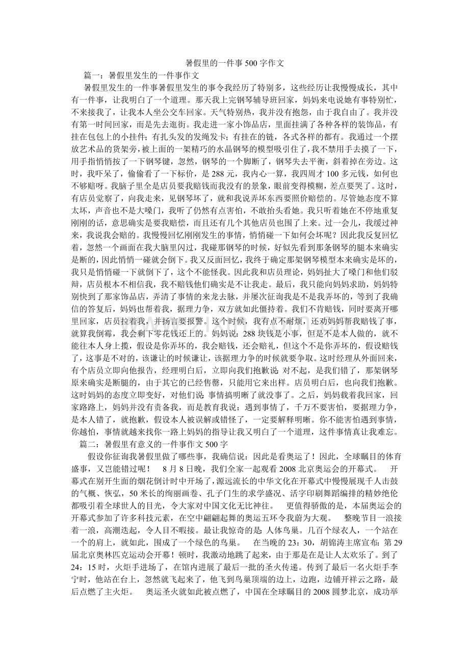 暑假里ۥ的一件事500字作文.doc_第1页