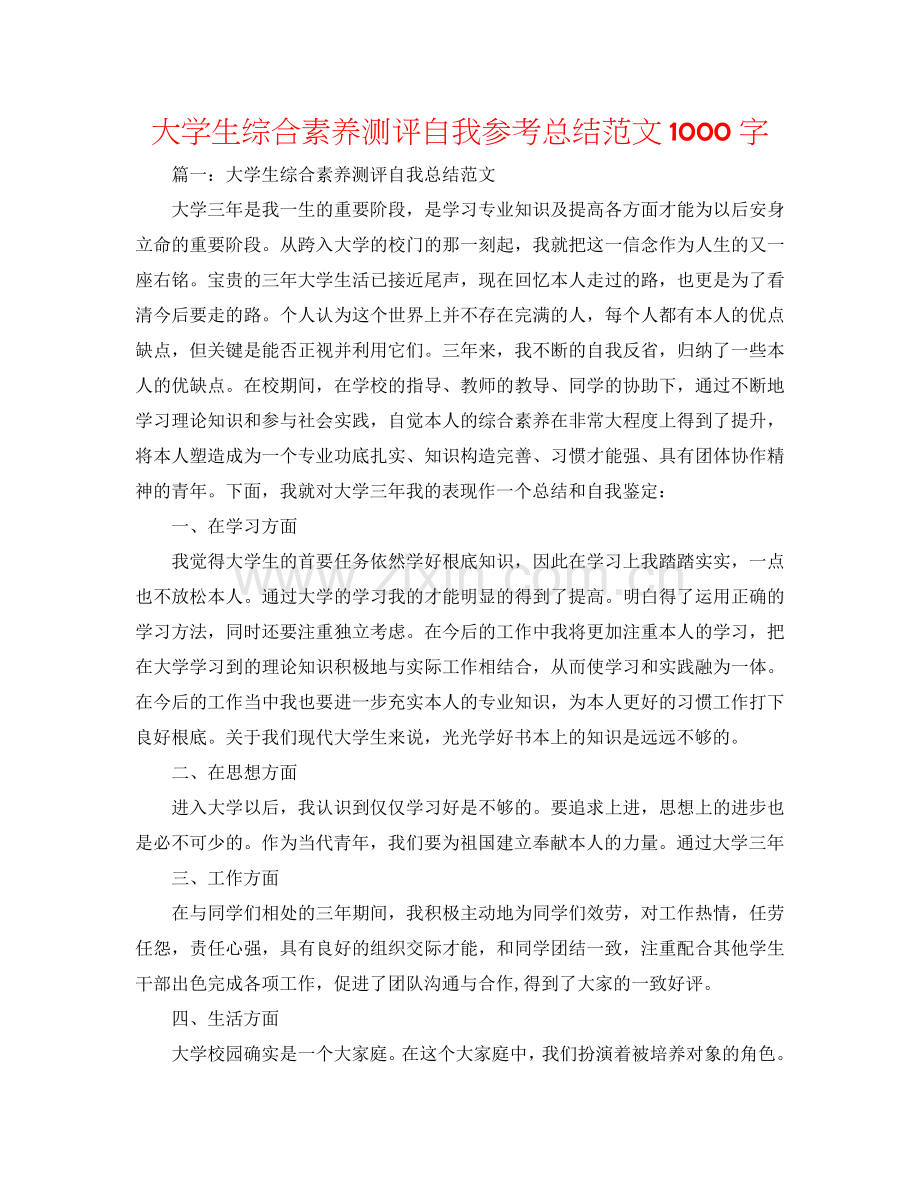 大学生综合素质测评自我参考总结范文1000字.doc_第1页