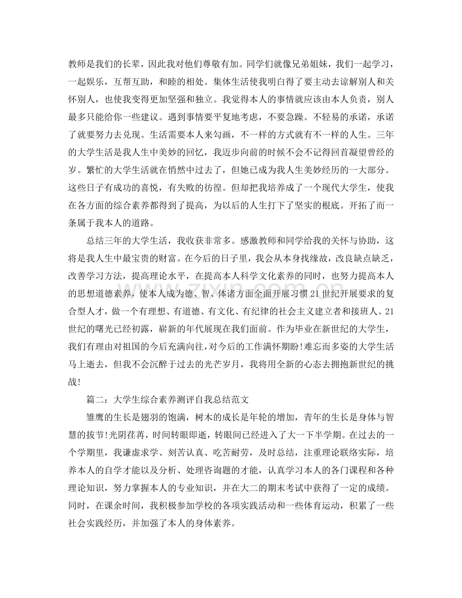 大学生综合素质测评自我参考总结范文1000字.doc_第2页