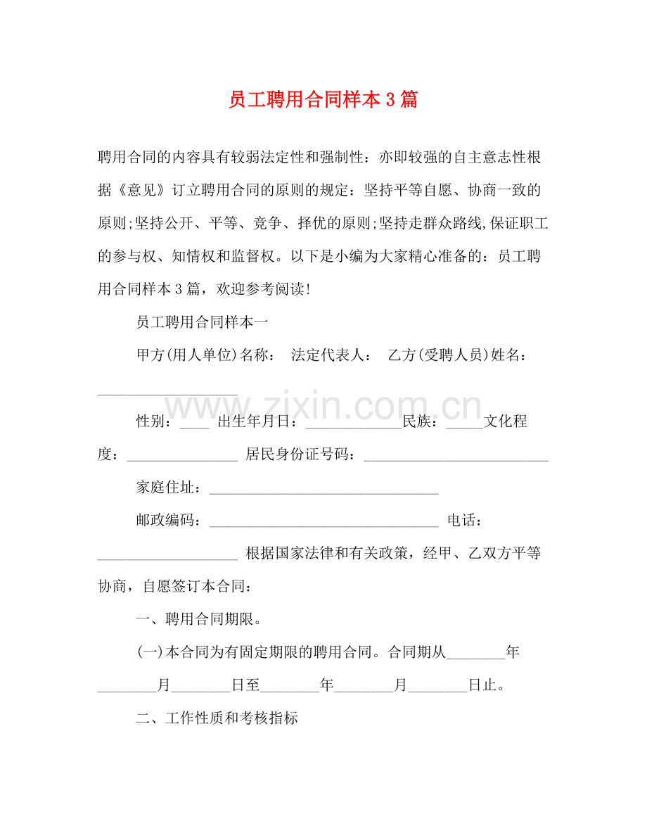 员工聘用合同样本3篇.docx_第1页