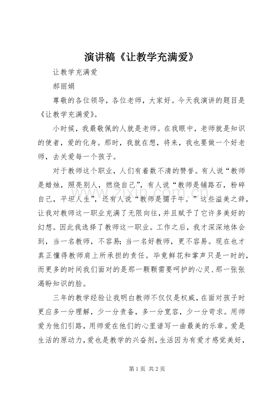 演讲稿《让教学充满爱》.docx_第1页