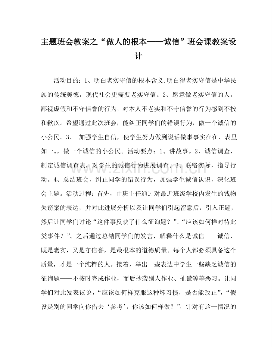 “做人的根本——诚信”班会课教案设计.doc_第1页