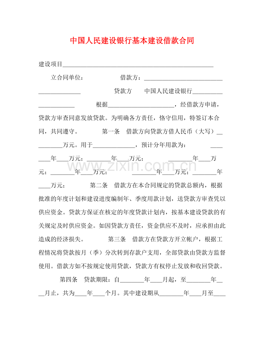 中国人民建设银行基本建设借款合同2).docx_第1页