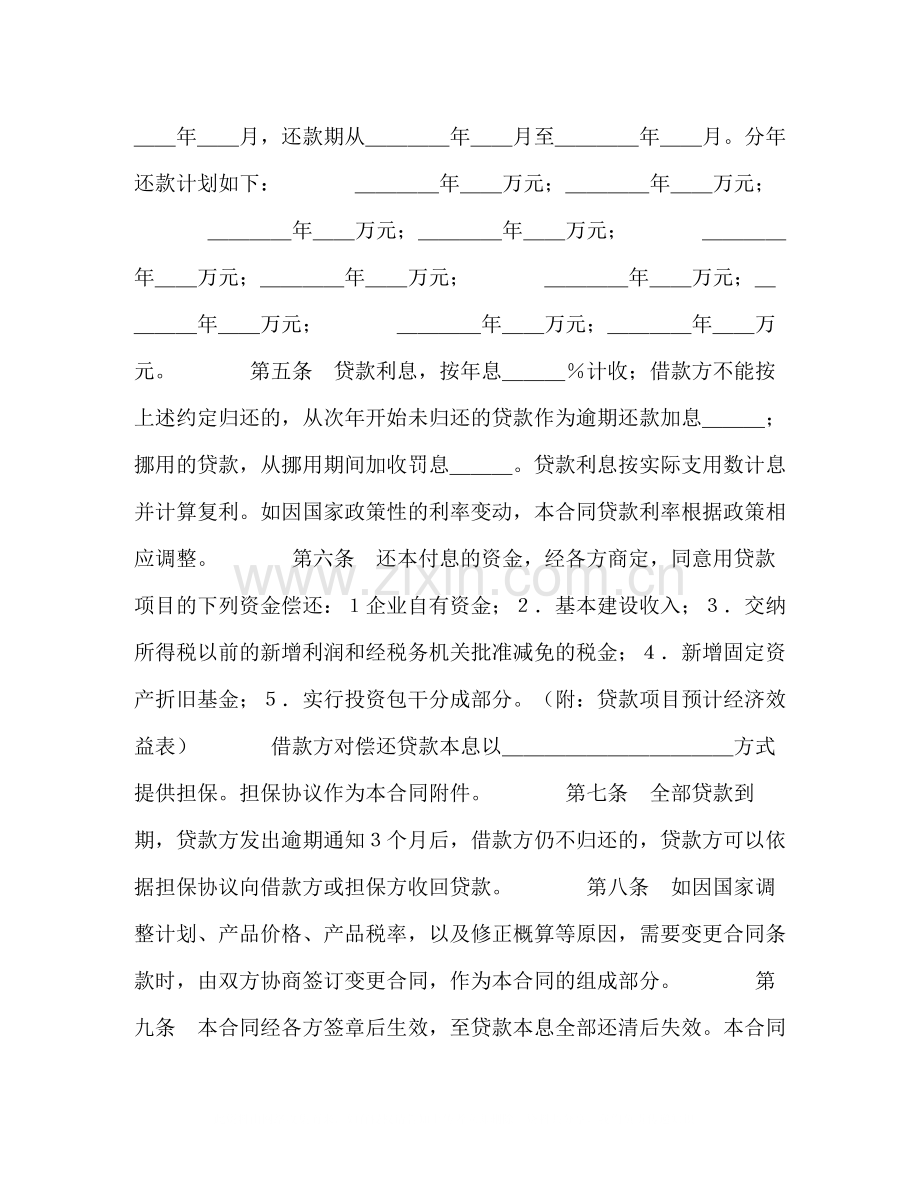 中国人民建设银行基本建设借款合同2).docx_第2页