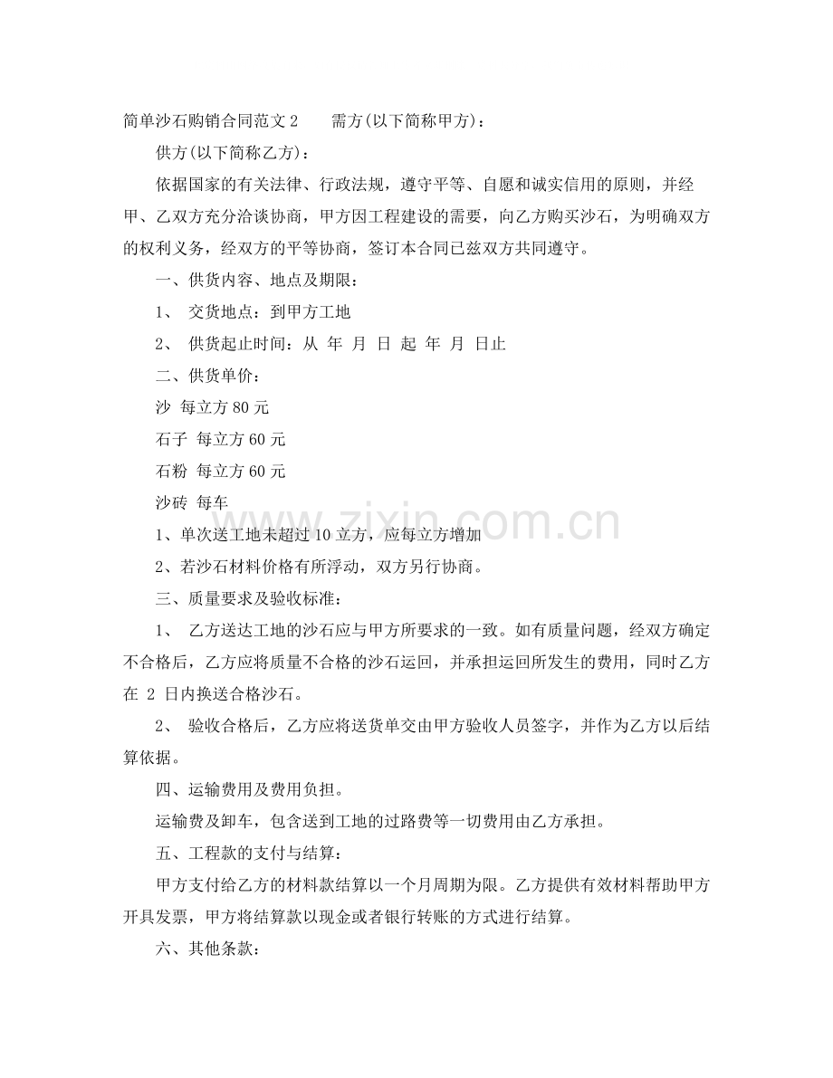 简单沙石购销合同.docx_第2页