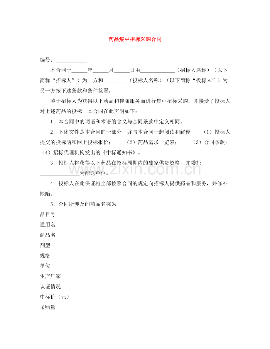 药品集中招标采购合同.docx_第1页