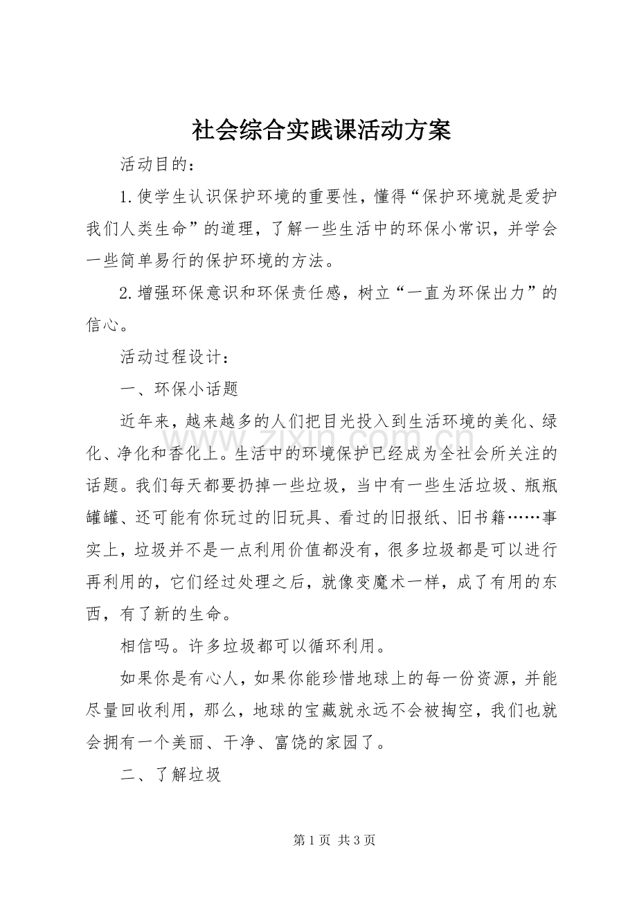 社会综合实践课活动实施方案 .docx_第1页