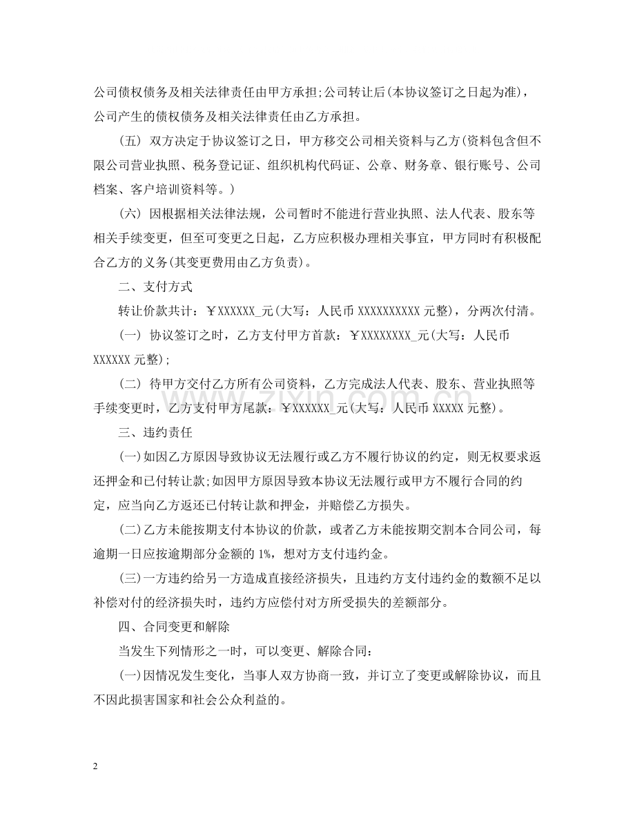 建筑公司转让合同_建筑公司转让合同样本.docx_第2页