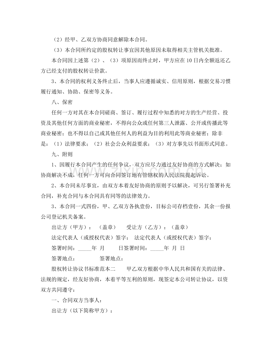 股权转让协议书标准范本.docx_第2页