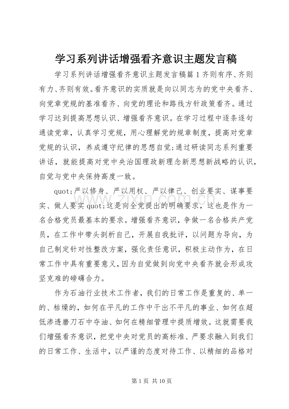 学习系列讲话增强看齐意识主题发言稿.docx_第1页