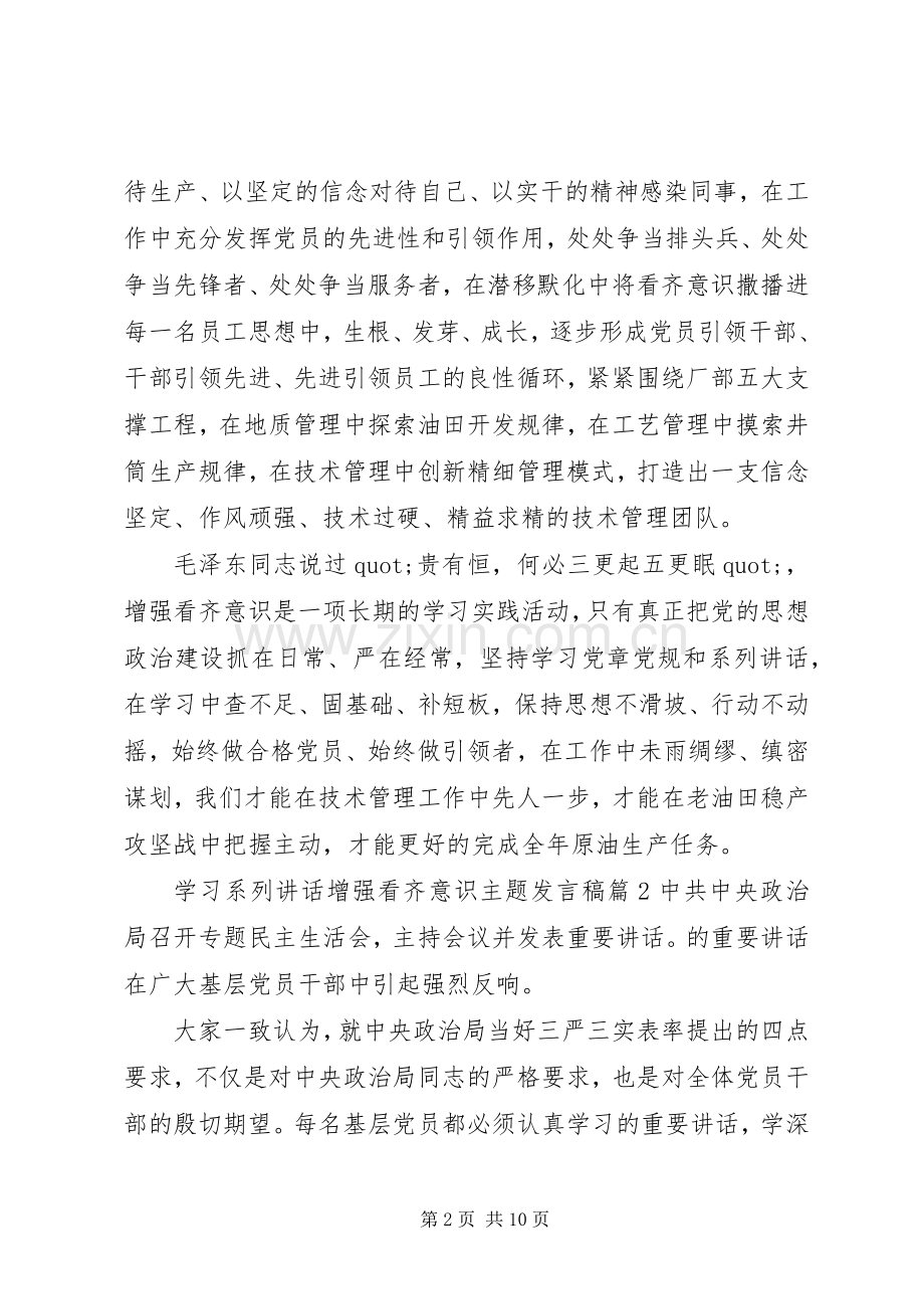 学习系列讲话增强看齐意识主题发言稿.docx_第2页