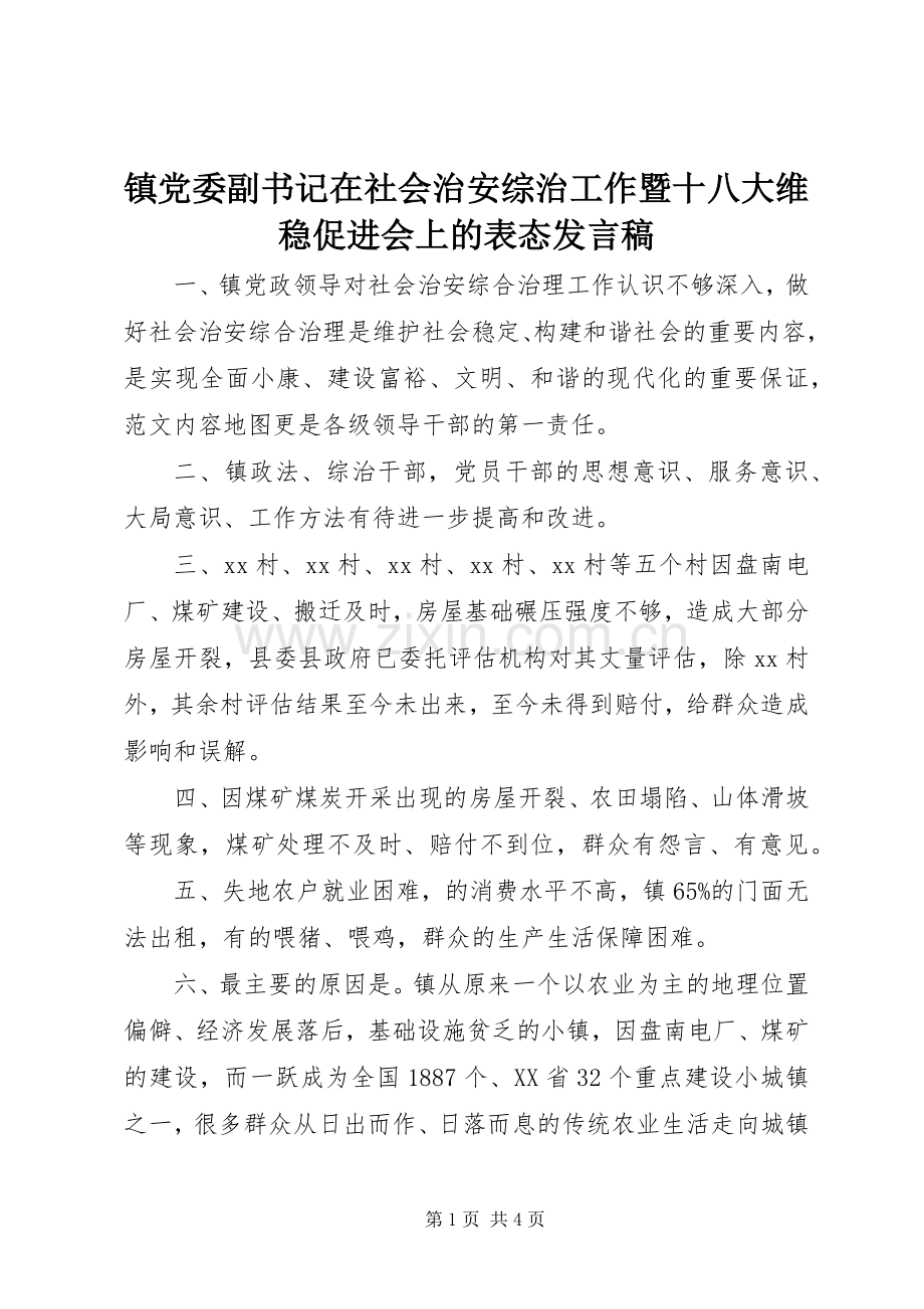 镇党委副书记在社会治安综治工作暨十八大维稳促进会上的表态发言稿.docx_第1页