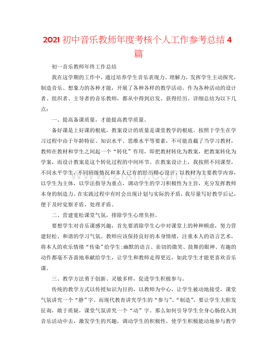 2024初中音乐教师年度考核个人工作参考总结4篇.doc_第1页