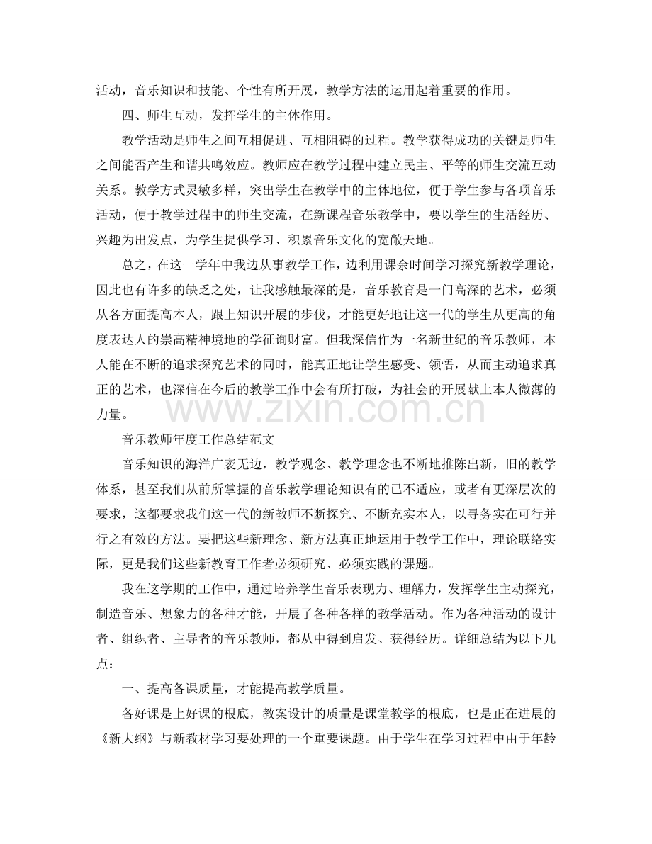 2024初中音乐教师年度考核个人工作参考总结4篇.doc_第2页