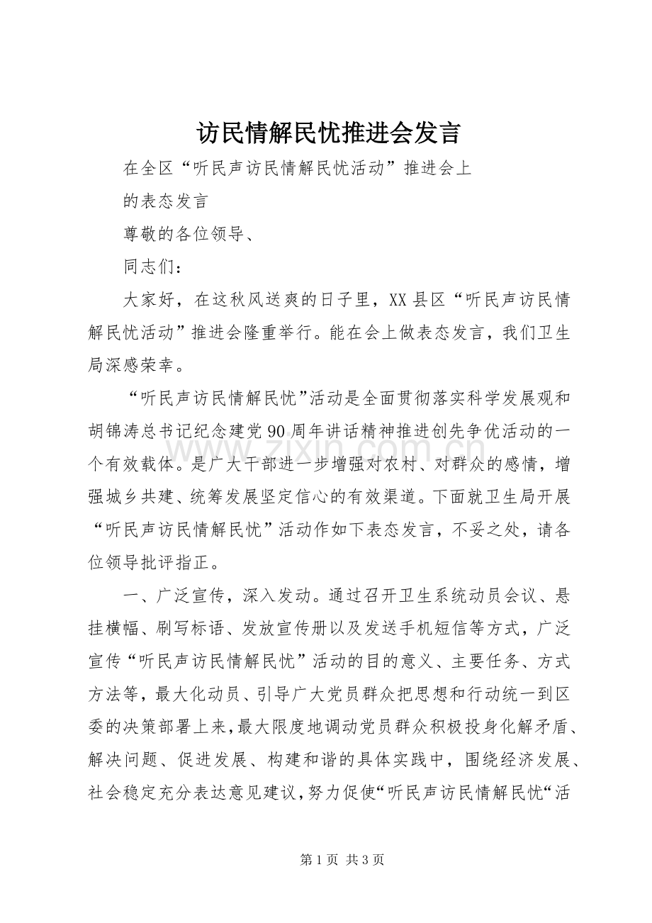 访民情解民忧推进会发言稿.docx_第1页