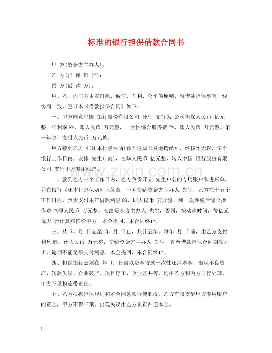 标准的银行担保借款合同书.docx_第1页