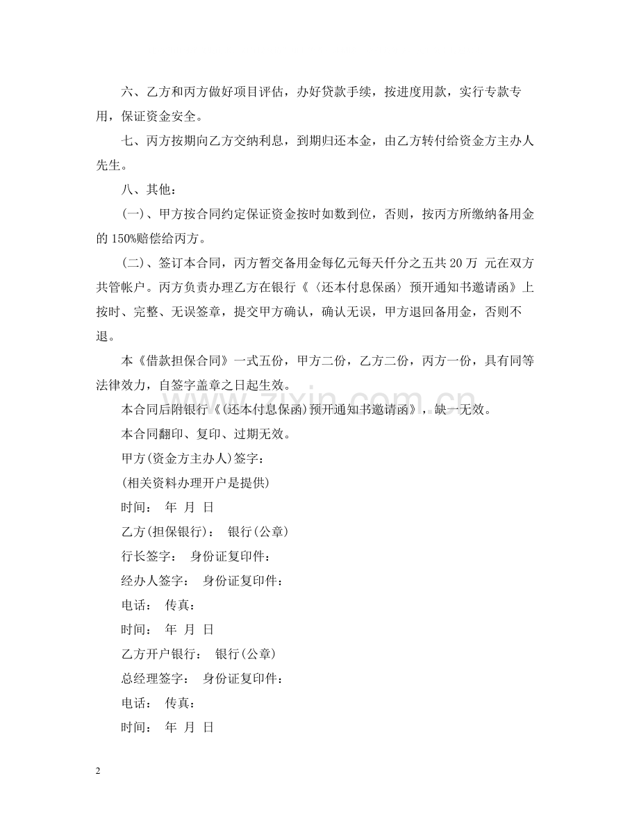 标准的银行担保借款合同书.docx_第2页