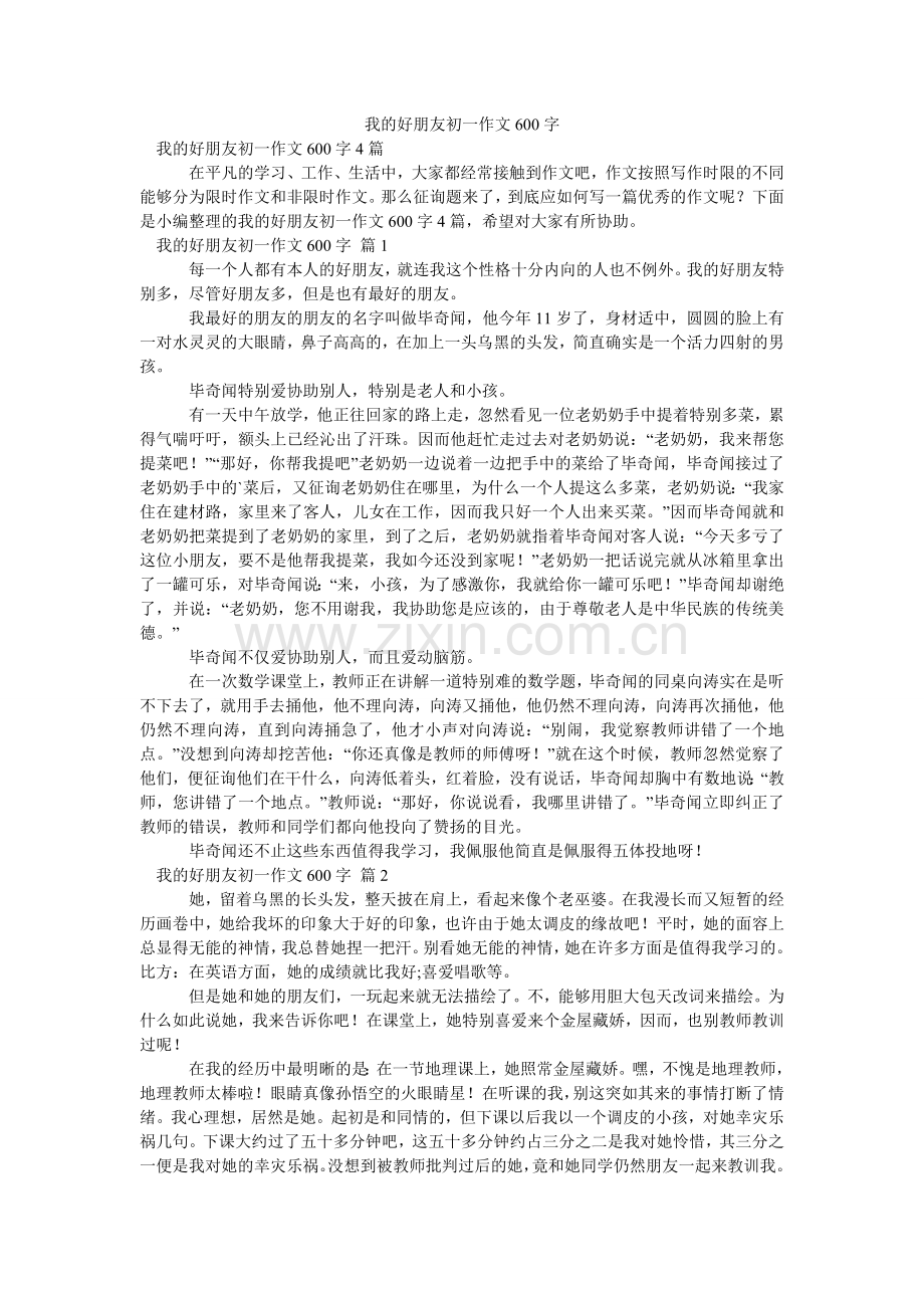 我的好朋友初一作文600字_1.doc_第1页