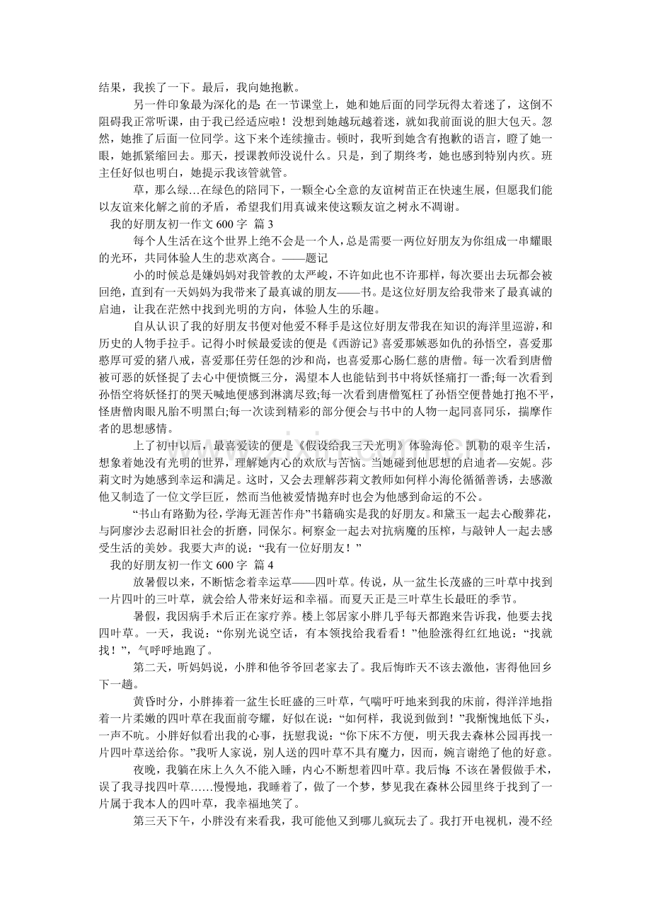 我的好朋友初一作文600字_1.doc_第2页