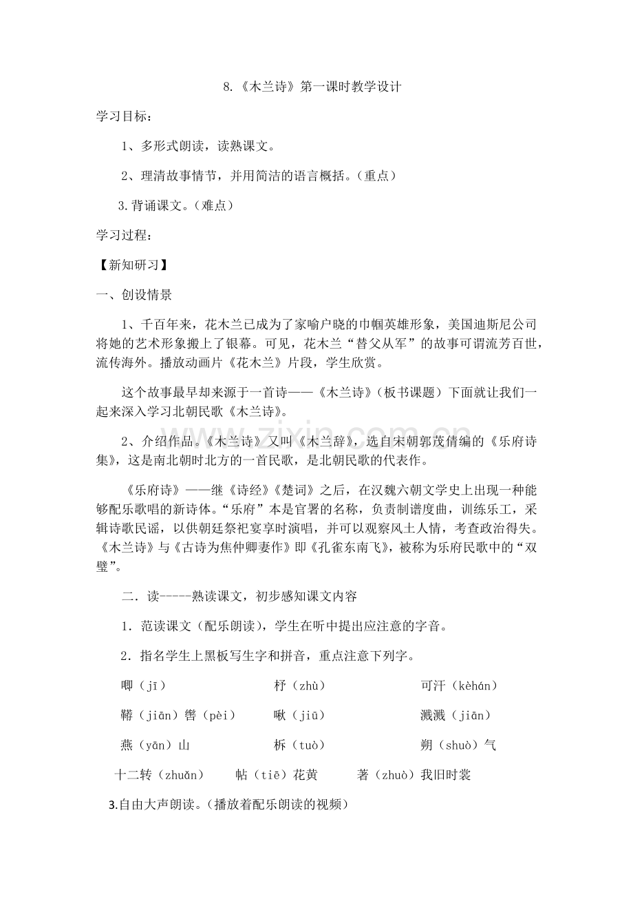 (部编)初中语文人教2011课标版七年级下册《木兰诗》第一课时.docx_第1页