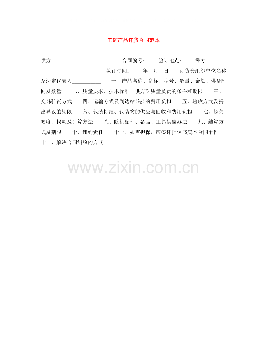 工矿产品订货合同范本.docx_第1页