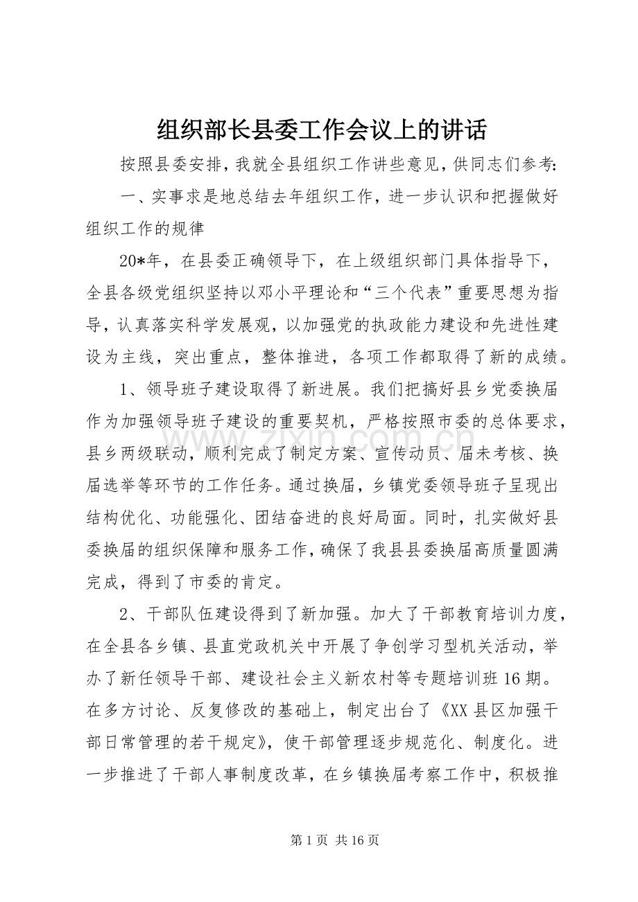 组织部长县委工作会议上的讲话.docx_第1页