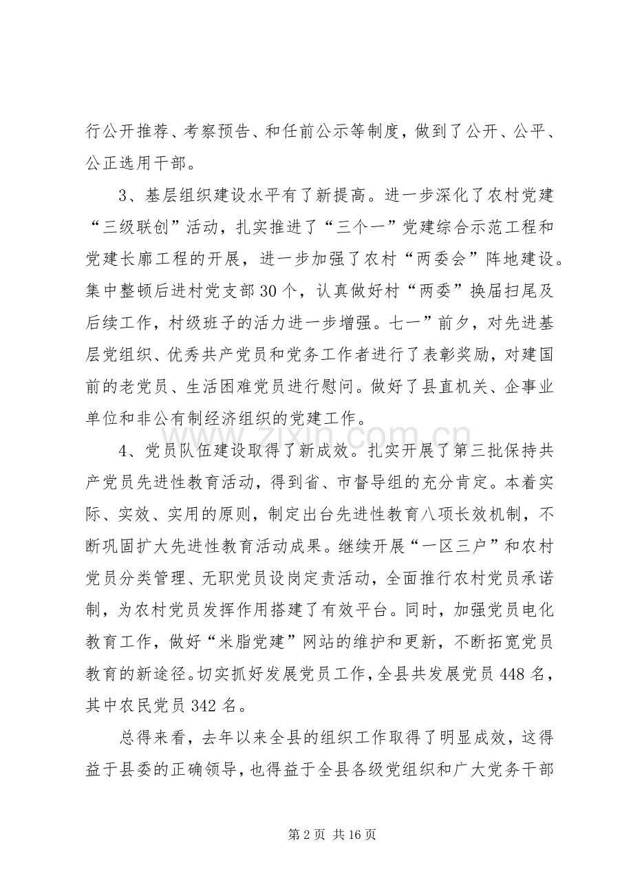 组织部长县委工作会议上的讲话.docx_第2页