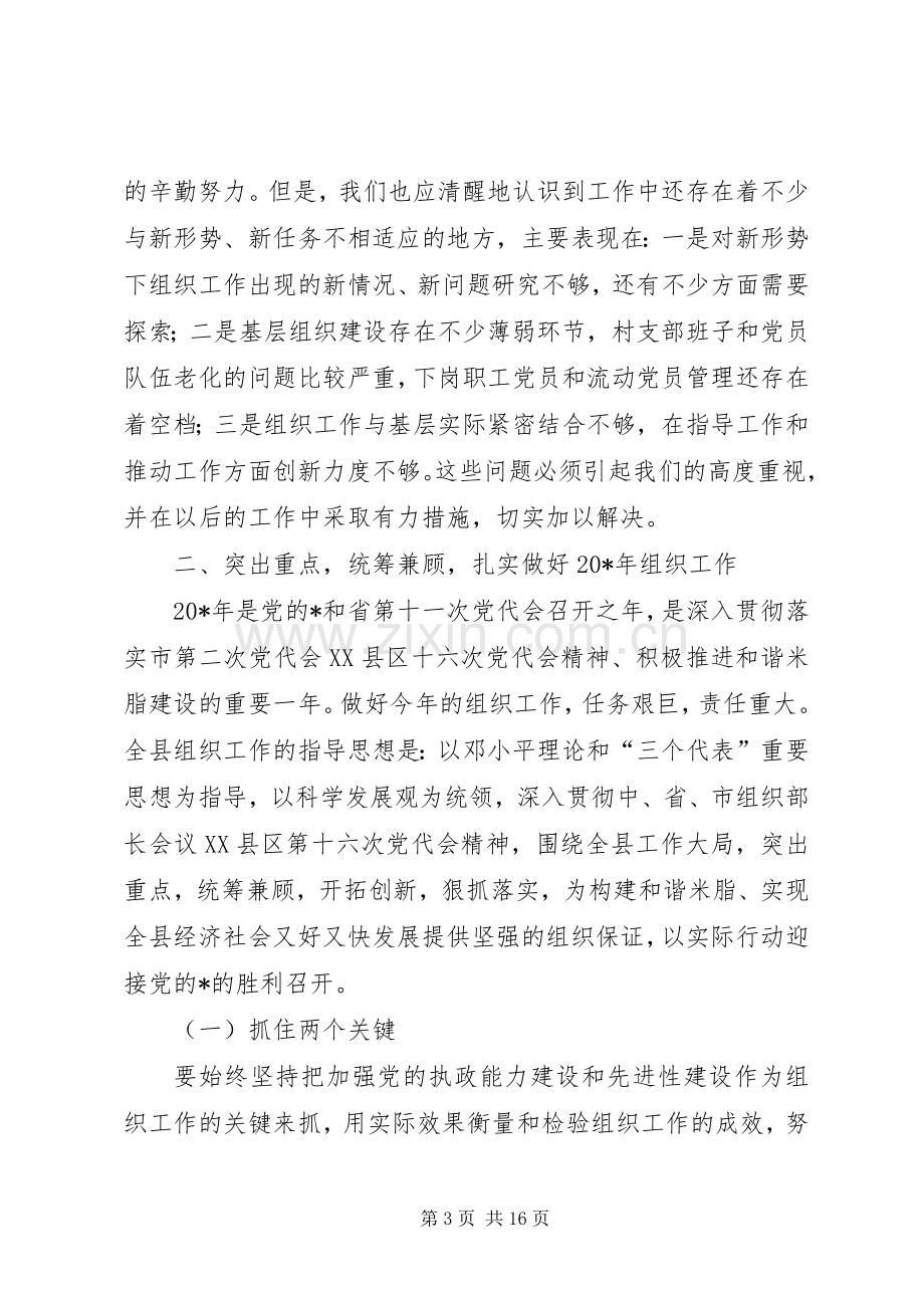 组织部长县委工作会议上的讲话.docx_第3页