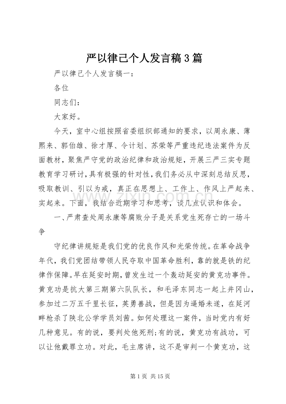 严以律己个人发言3篇.docx_第1页