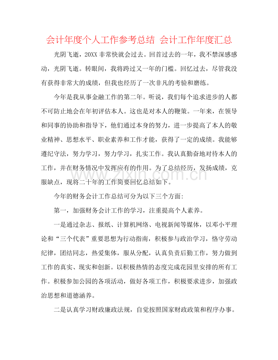 会计年度个人工作参考总结 会计工作年度汇总.doc_第1页