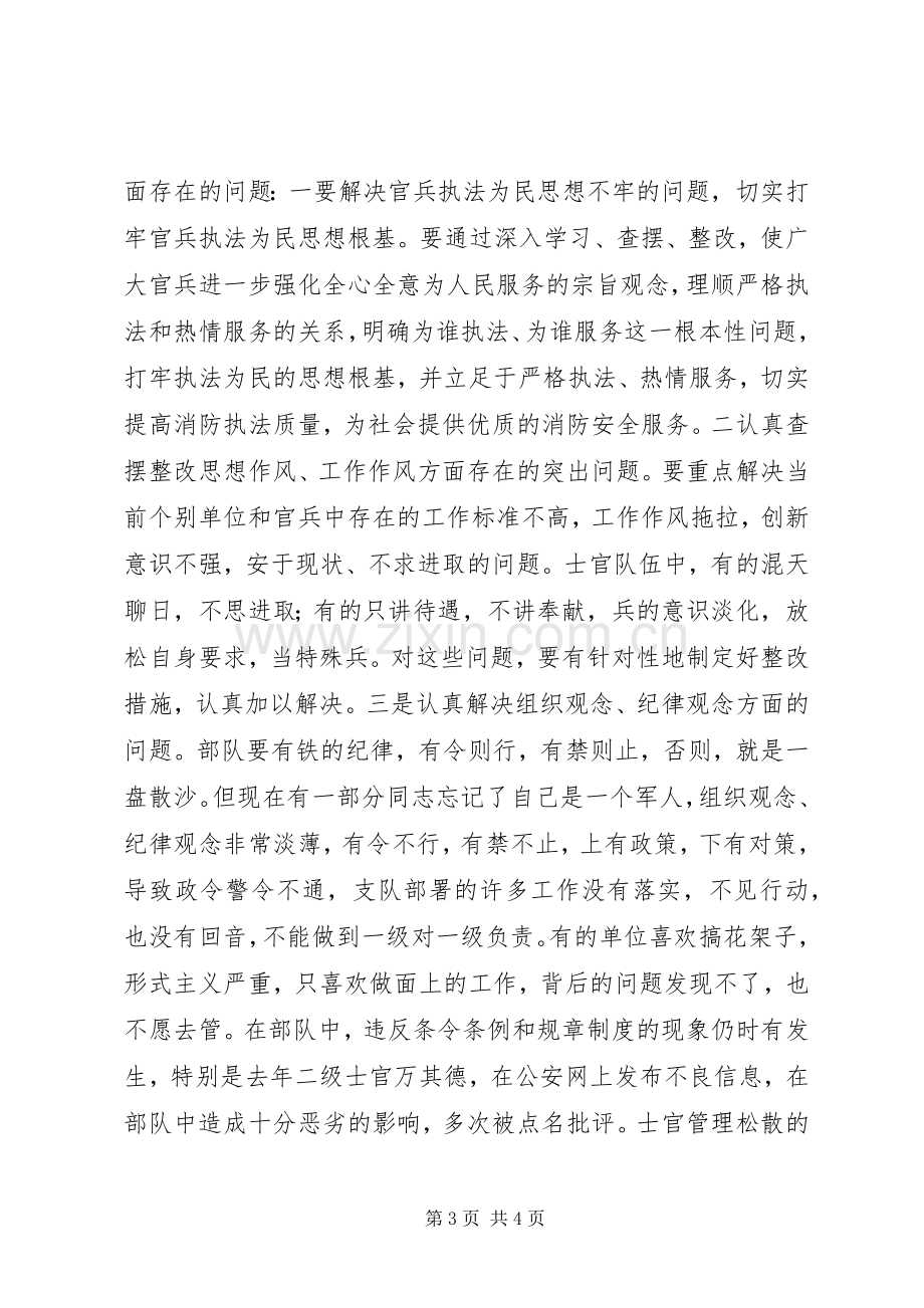 消防部队在纪律作风教育整顿大会上的发言稿 (3).docx_第3页