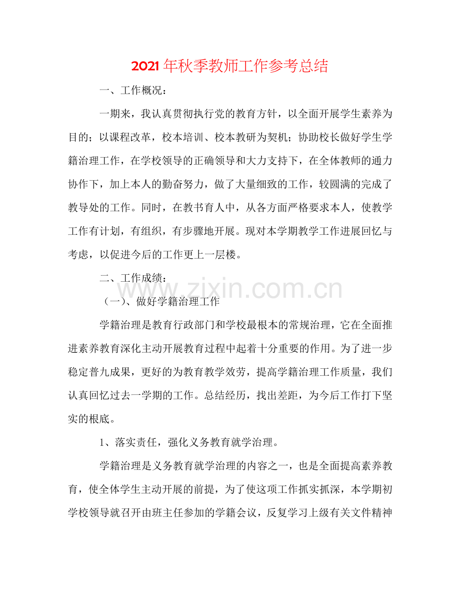 2024年秋季教师工作参考总结.doc_第1页