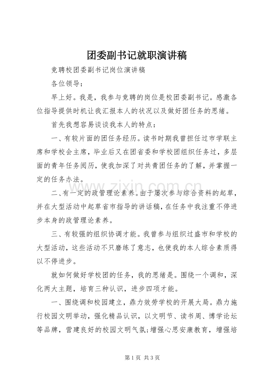 团委副书记就职演讲稿.docx_第1页